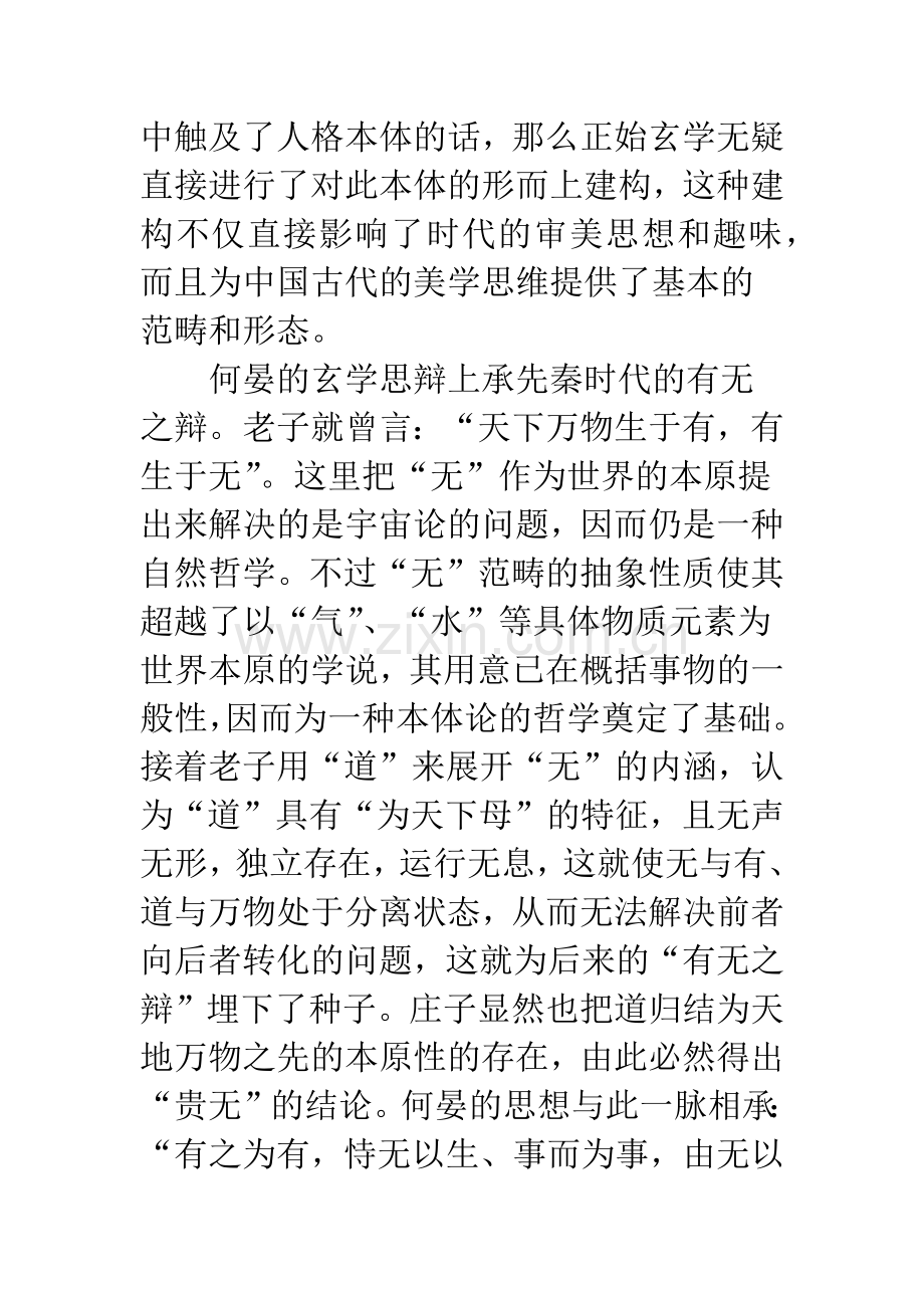 东晋玄言诗所体现的审美倾向.docx_第2页