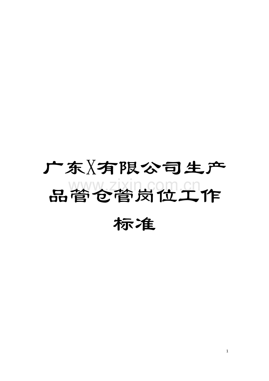广东X有限公司生产品管仓管岗位工作标准模板.doc_第1页