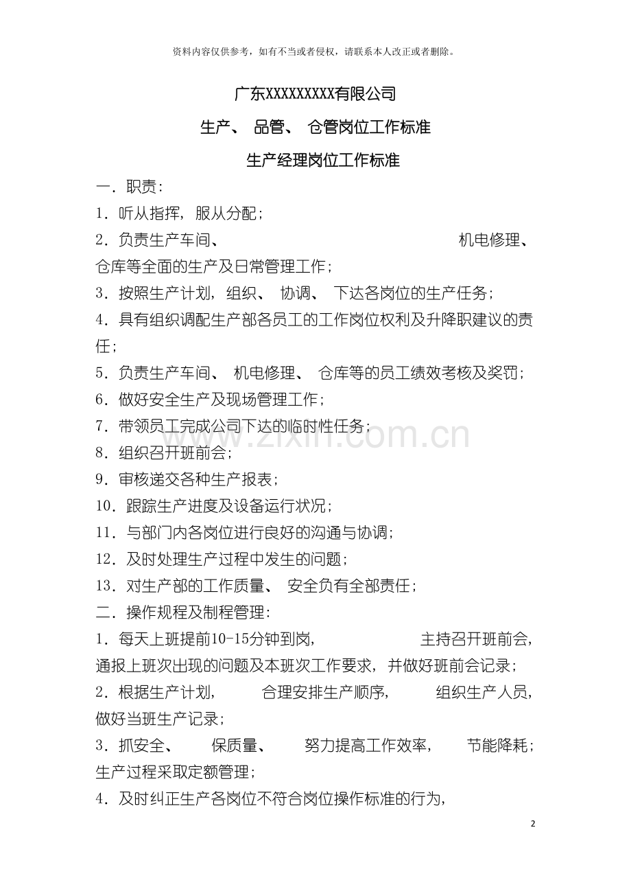 广东X有限公司生产品管仓管岗位工作标准模板.doc_第2页