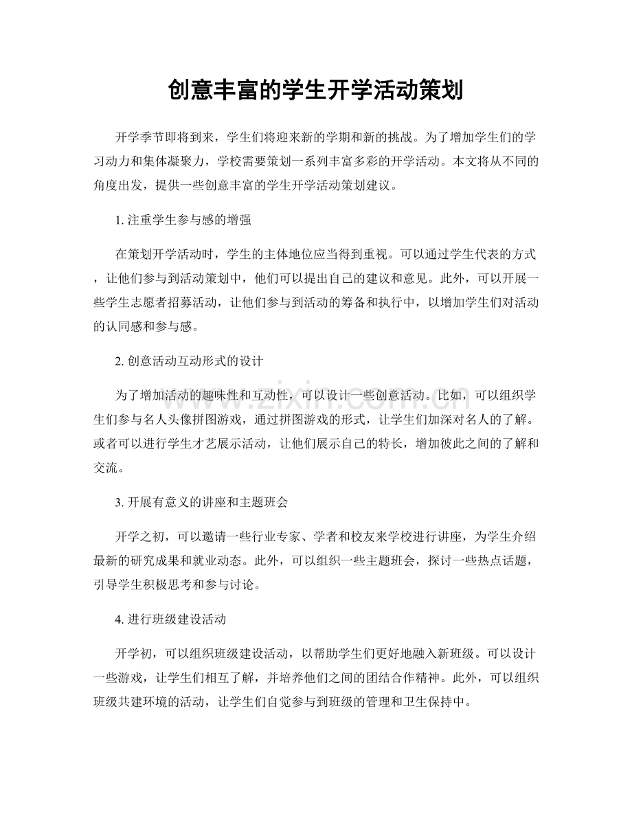 创意丰富的学生开学活动策划.docx_第1页