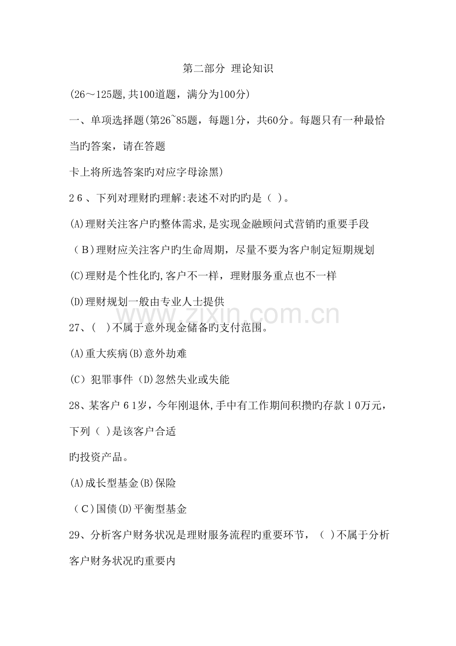 2023年助理理财规划师三级理论真题答案.doc_第1页