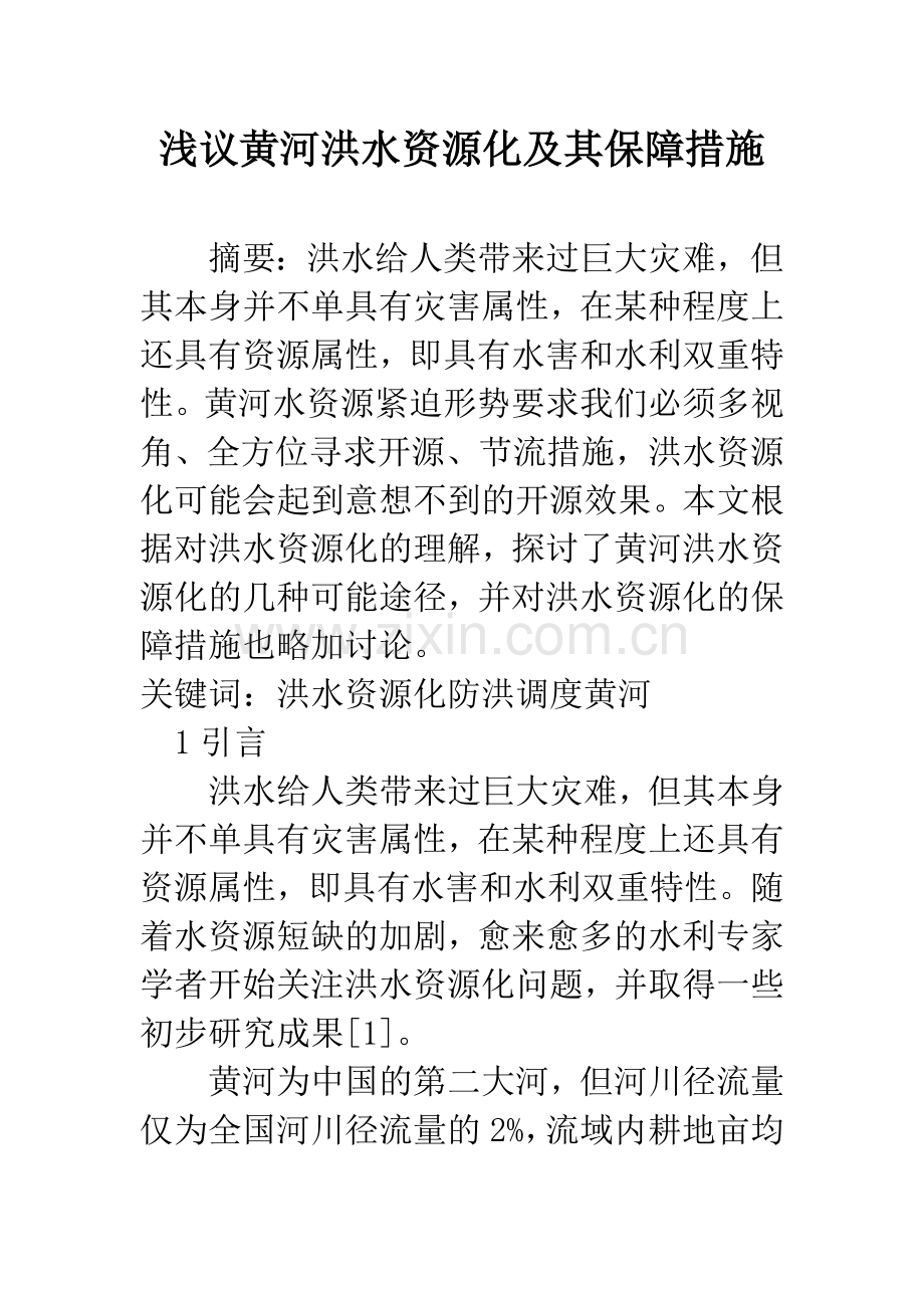 浅议黄河洪水资源化及其保障措施.docx_第1页