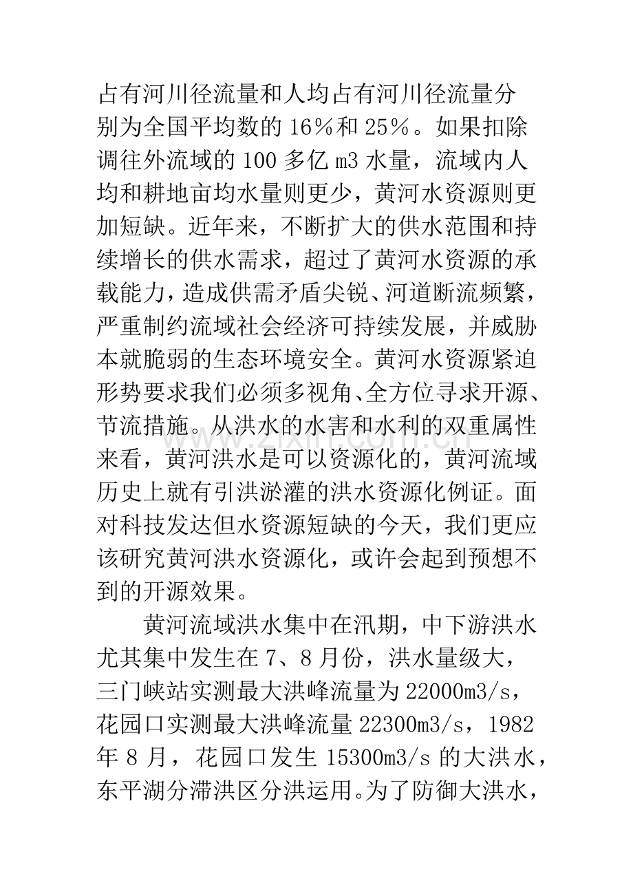 浅议黄河洪水资源化及其保障措施.docx_第2页