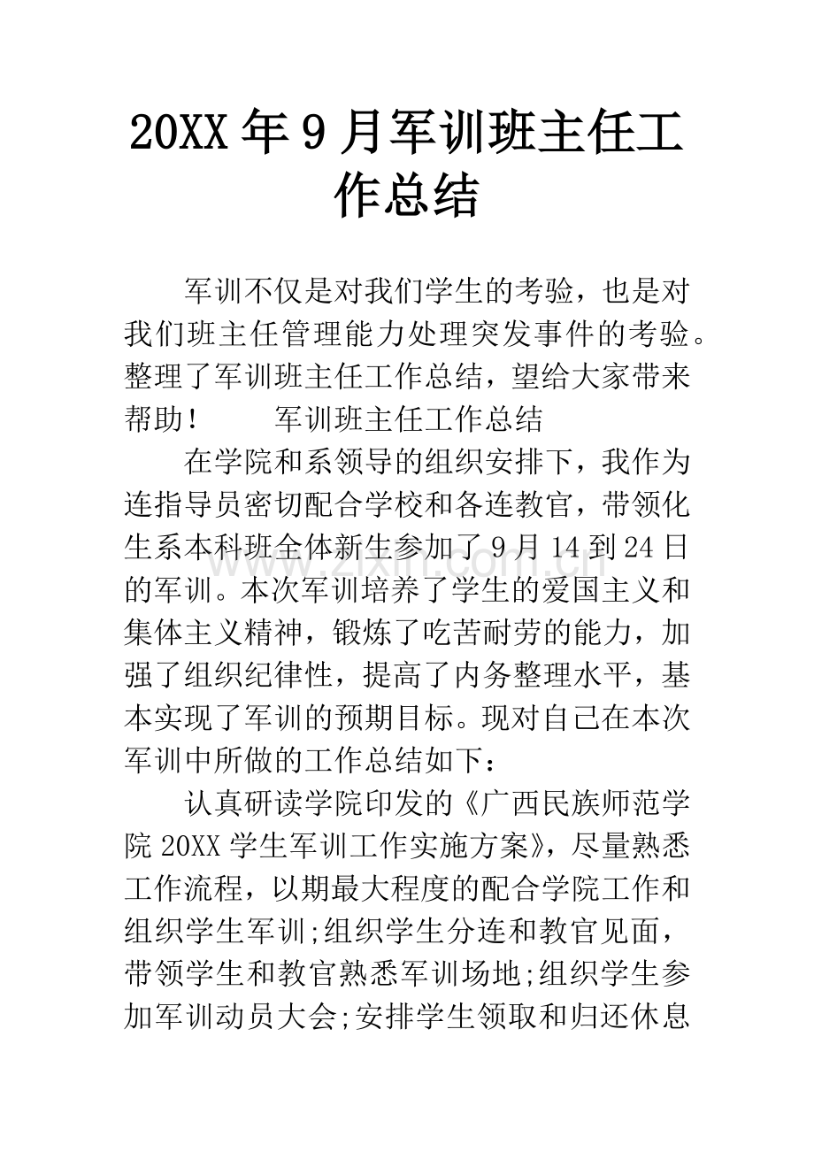 20XX年9月军训班主任工作总结.docx_第1页