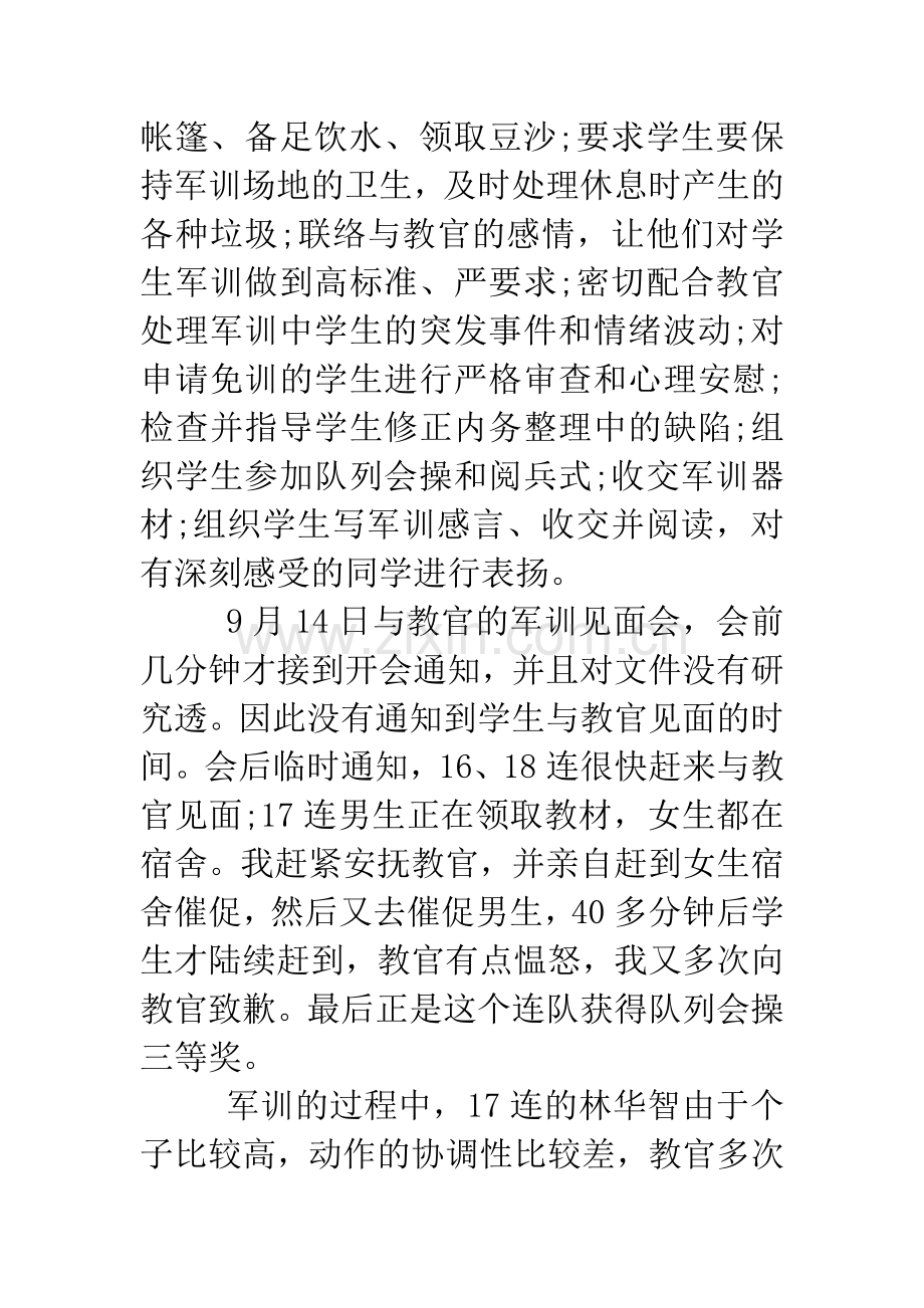 20XX年9月军训班主任工作总结.docx_第2页