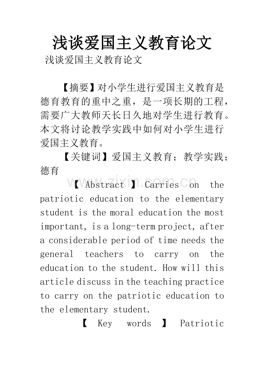 浅谈爱国主义教育论文.docx_第1页
