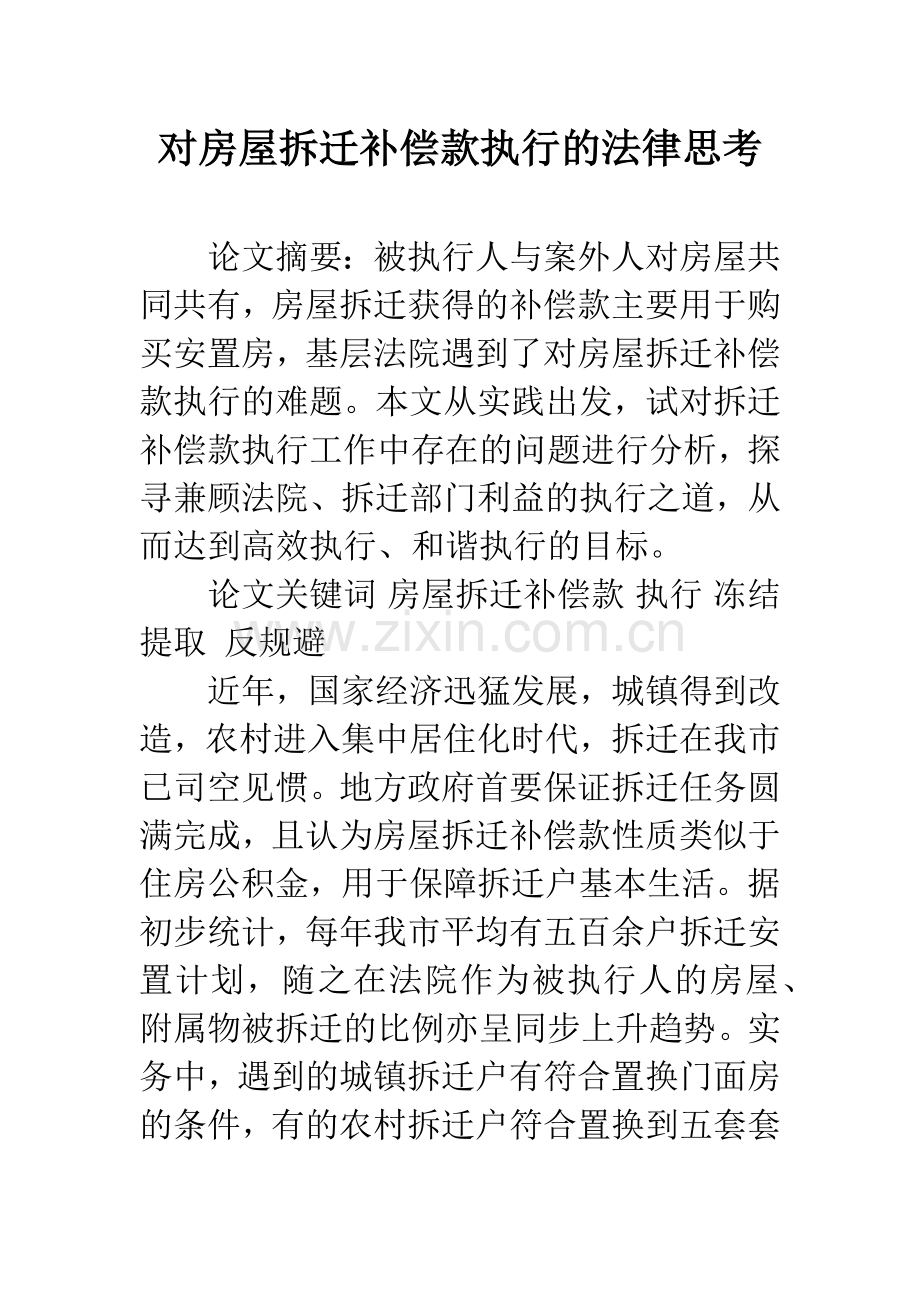 对房屋拆迁补偿款执行的法律思考.docx_第1页