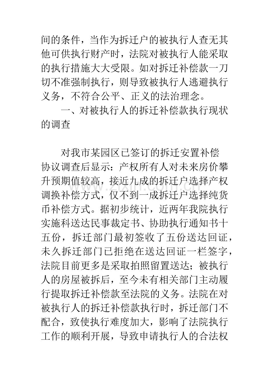 对房屋拆迁补偿款执行的法律思考.docx_第2页