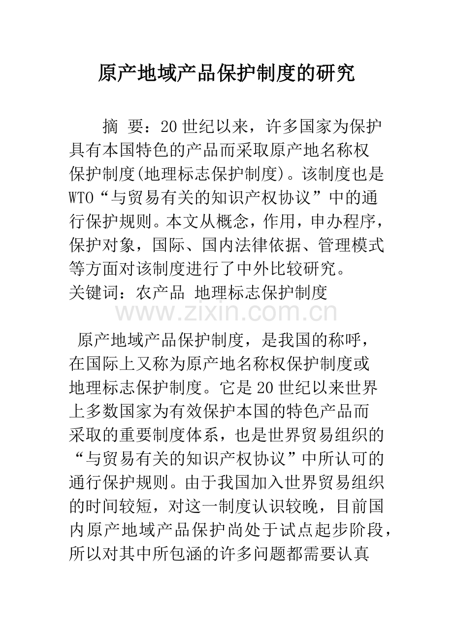原产地域产品保护制度的研究.docx_第1页