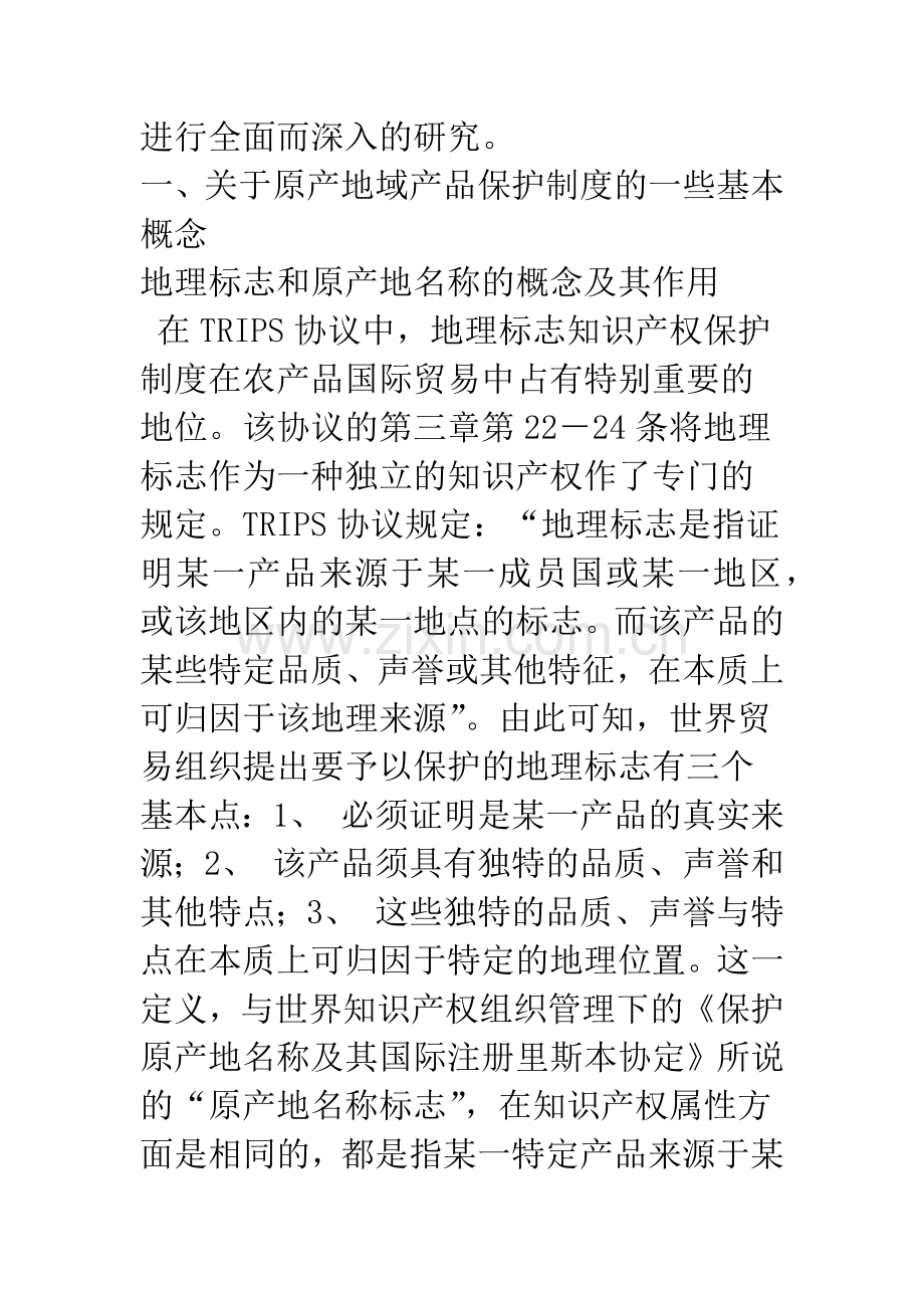 原产地域产品保护制度的研究.docx_第2页