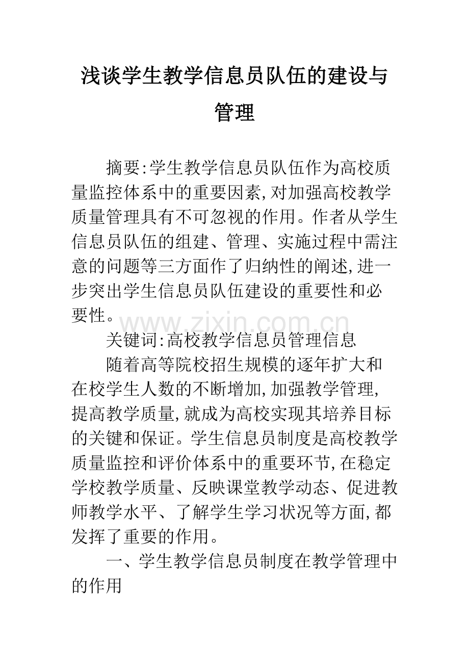 浅谈学生教学信息员队伍的建设与管理.docx_第1页