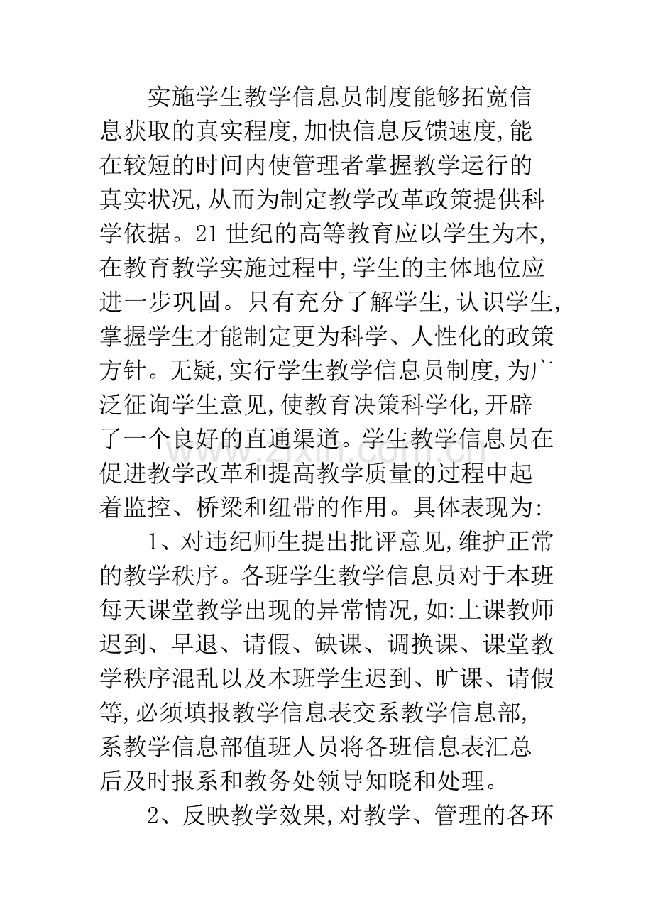 浅谈学生教学信息员队伍的建设与管理.docx_第2页