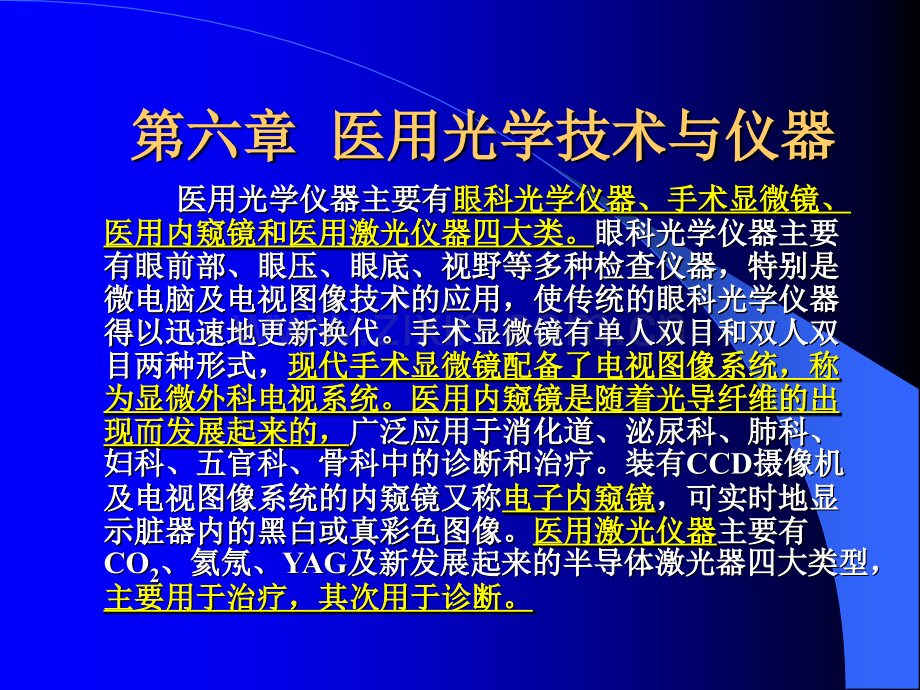 第六章医用光学技术与仪器.ppt_第1页