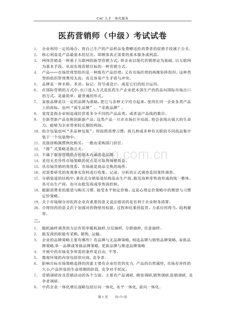 01医药营销师(中级)试卷押题.doc_第1页