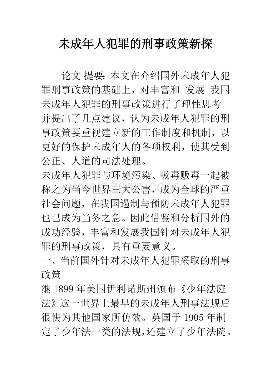 未成年人犯罪的刑事政策新探.docx_第1页