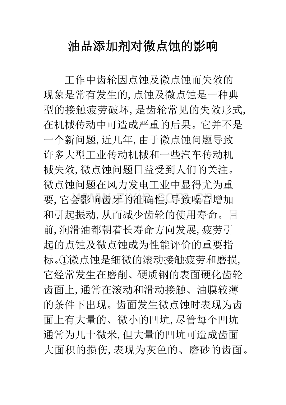 油品添加剂对微点蚀的影响.docx_第1页