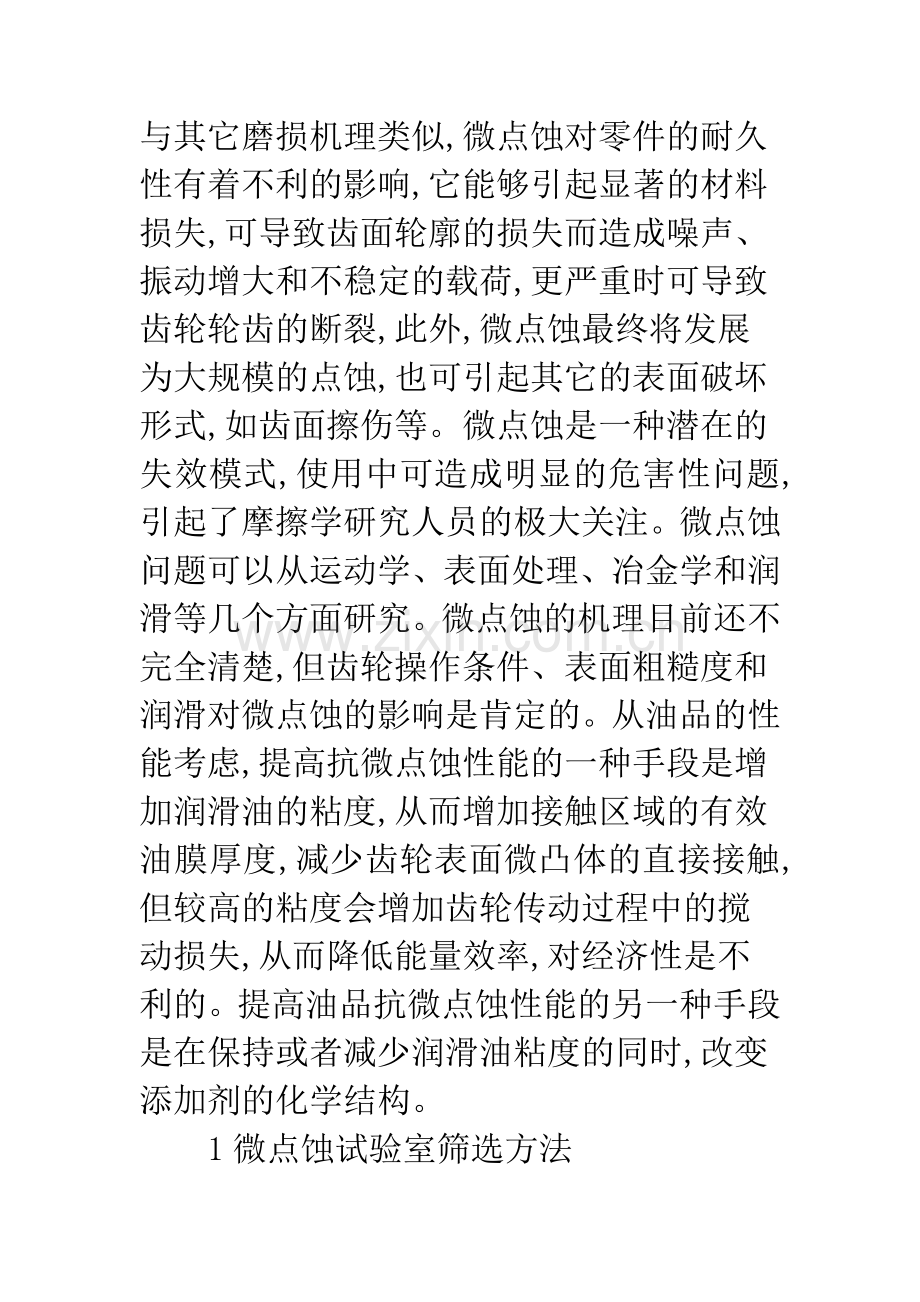 油品添加剂对微点蚀的影响.docx_第2页