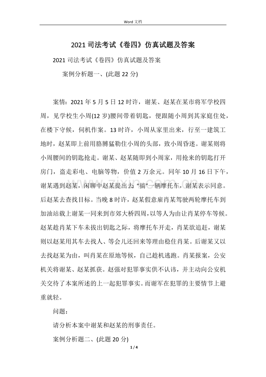 2021司法考试卷四仿真试题及答案.docx_第1页