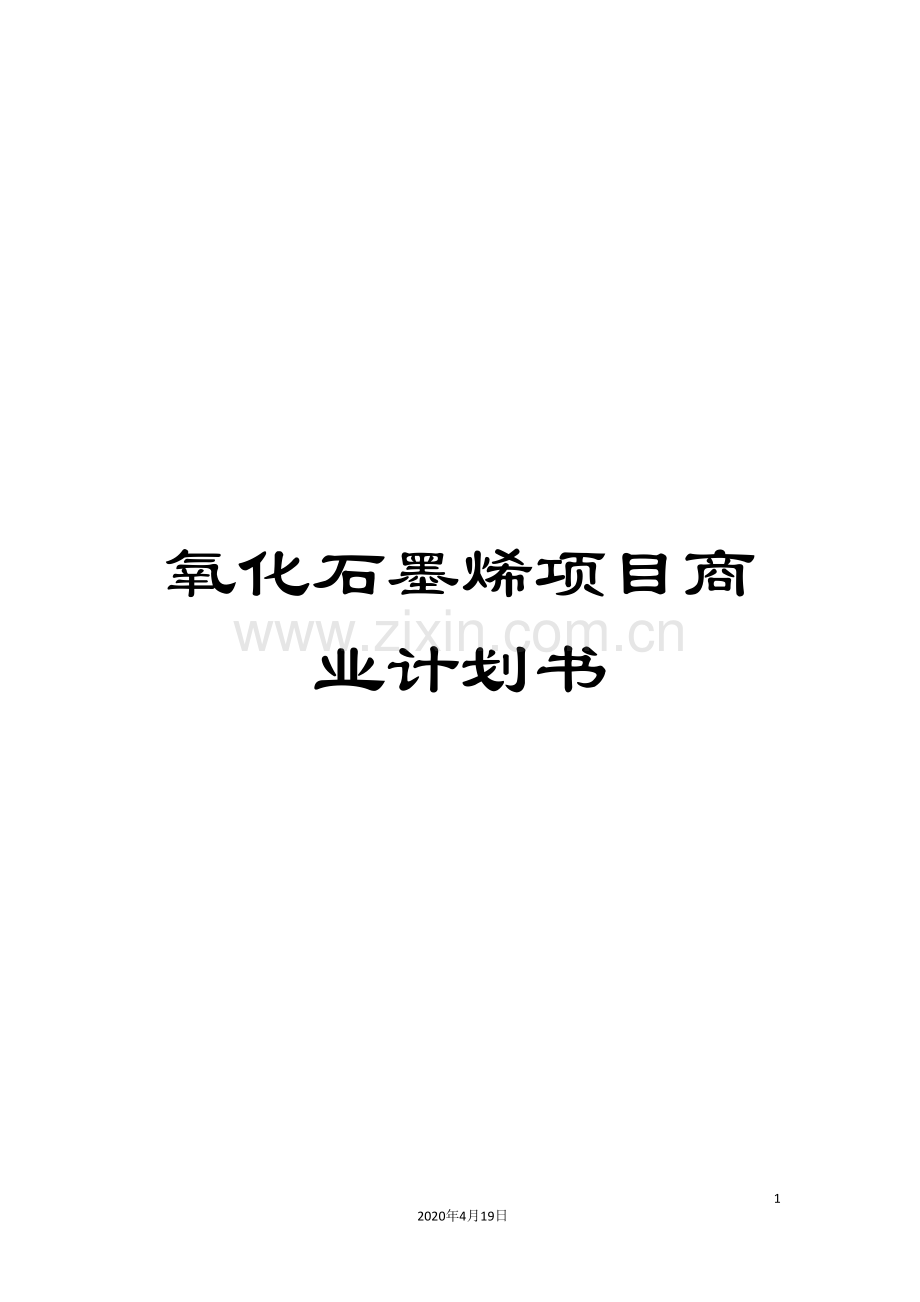 氧化石墨烯项目商业计划书.doc_第1页