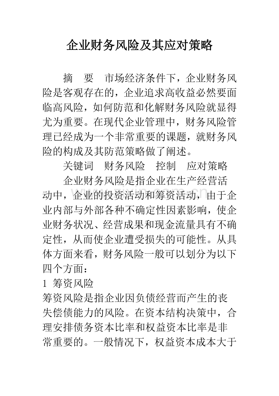 企业财务风险及其应对策略.docx_第1页
