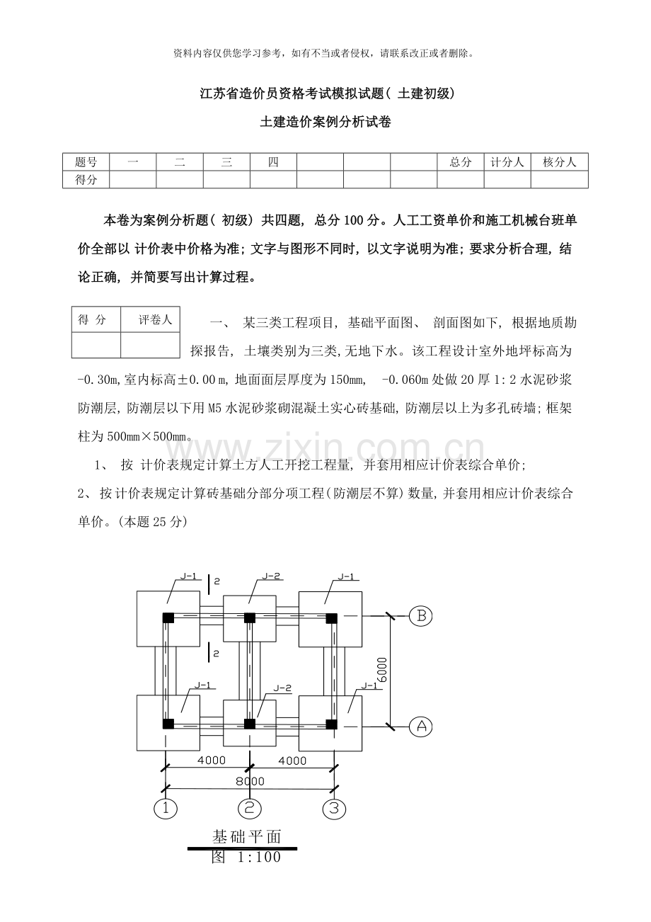 江苏省建设工程造价员资格考试模拟试题初级土建案例样本.doc_第1页