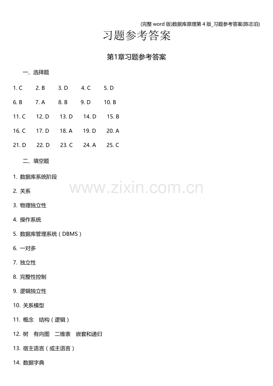数据库原理第4版-习题参考答案.doc_第1页