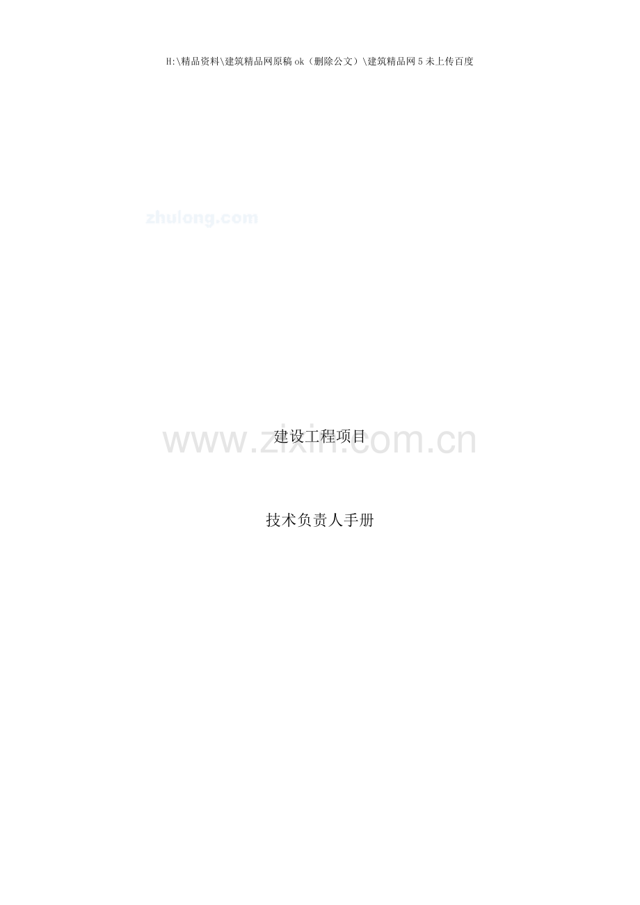 建筑企业技术负责人手册.doc_第1页