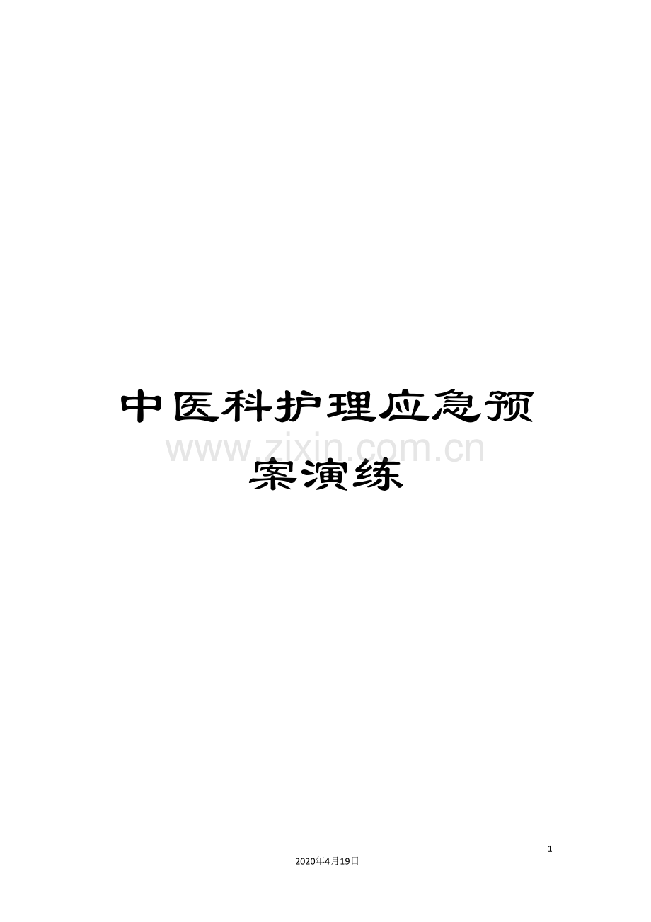 中医科护理应急预案演练.doc_第1页