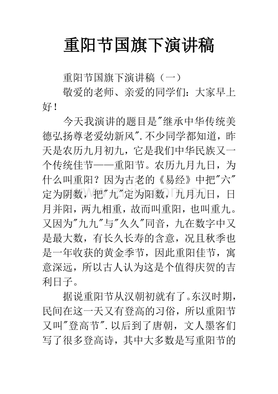 重阳节国旗下演讲稿.docx_第1页