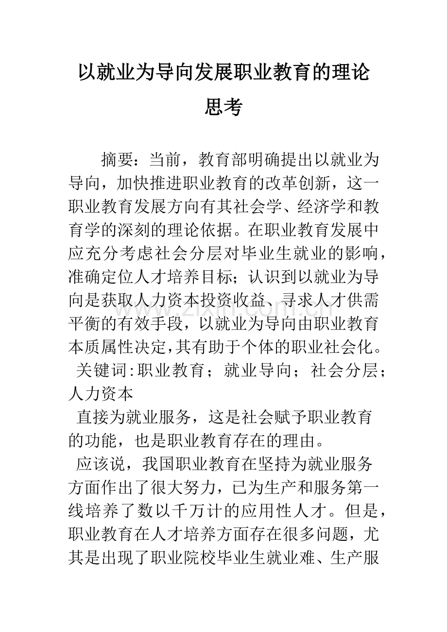 以就业为导向发展职业教育的理论思考.docx_第1页