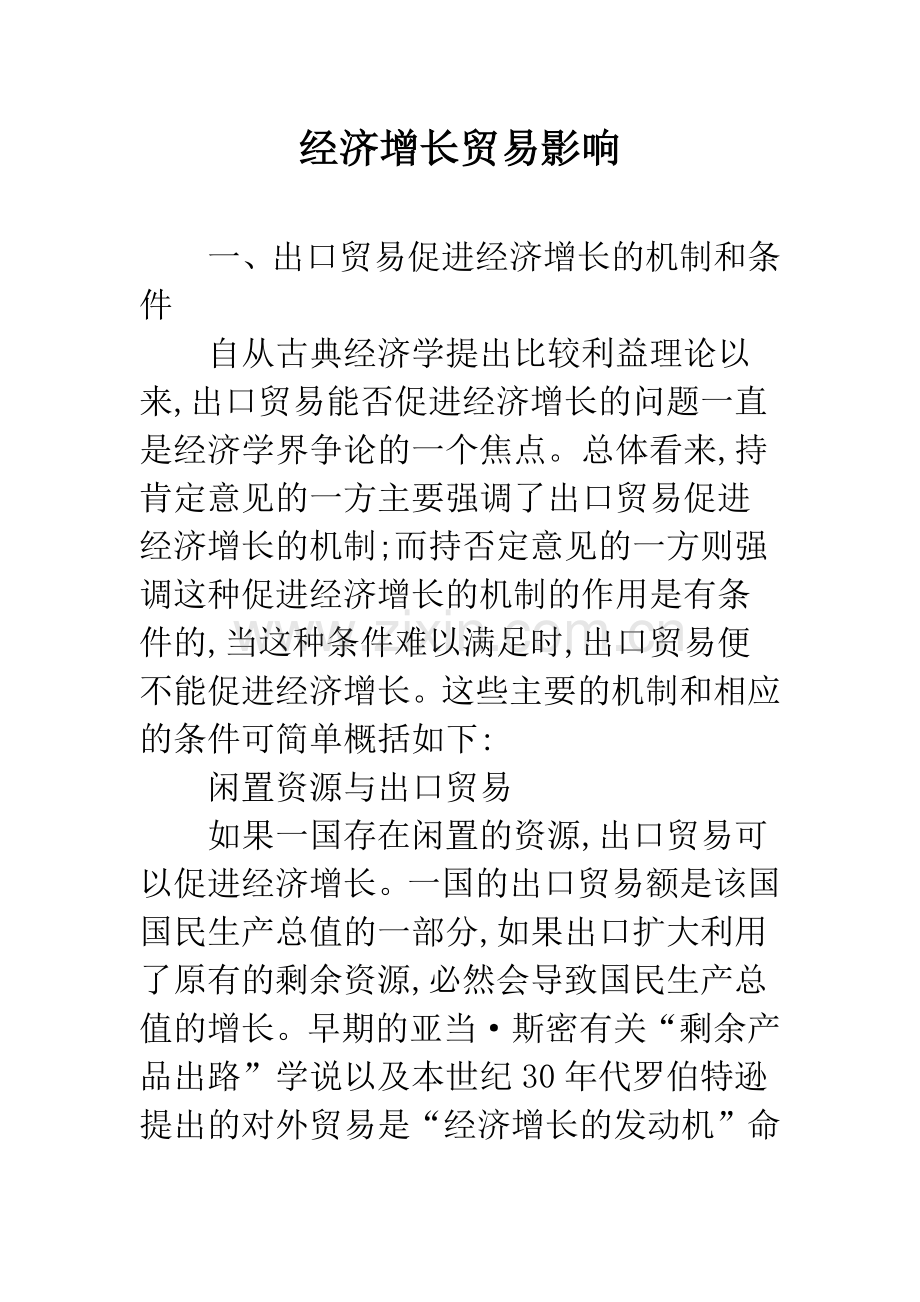 经济增长贸易影响.docx_第1页