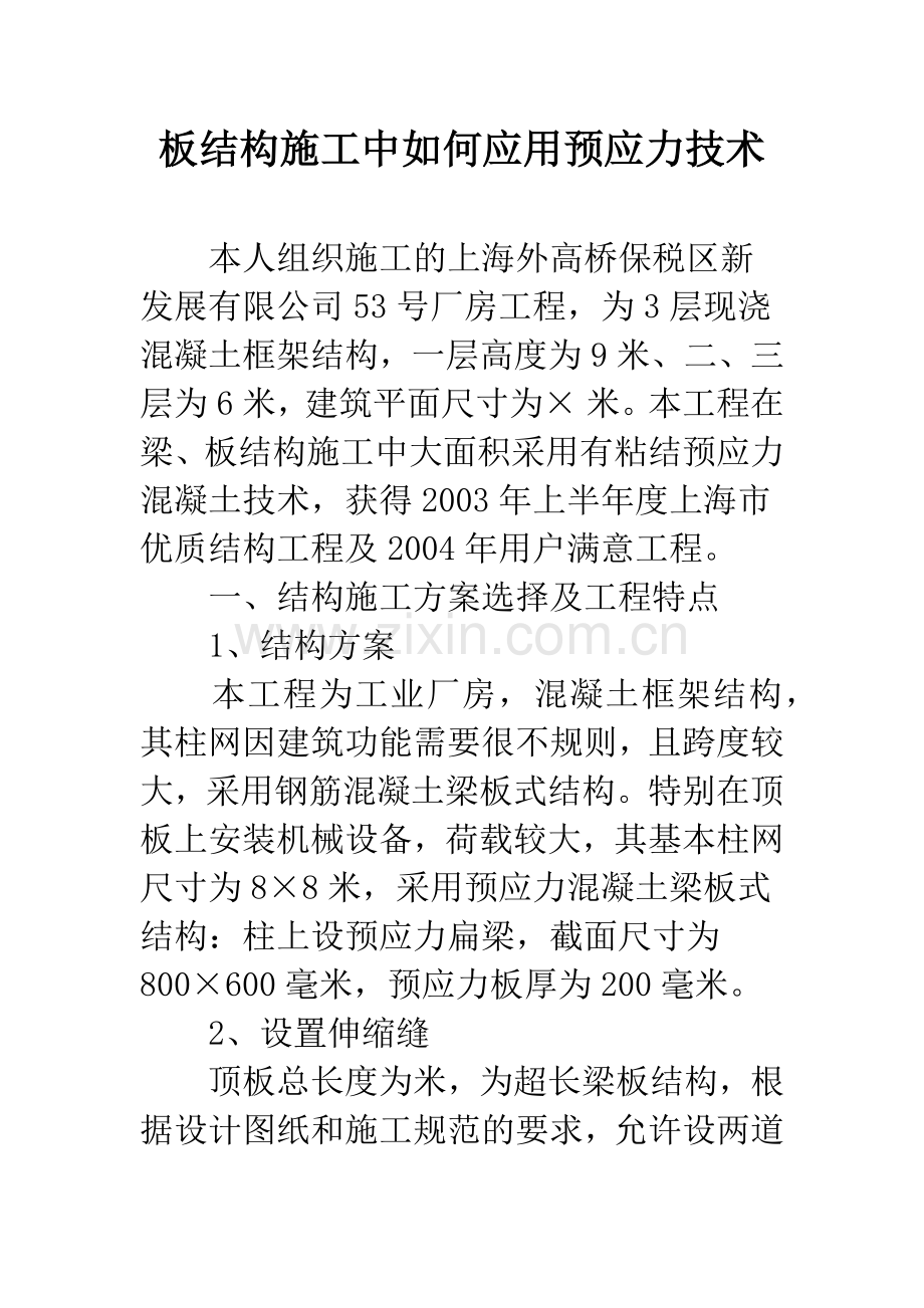 板结构施工中如何应用预应力技术.docx_第1页