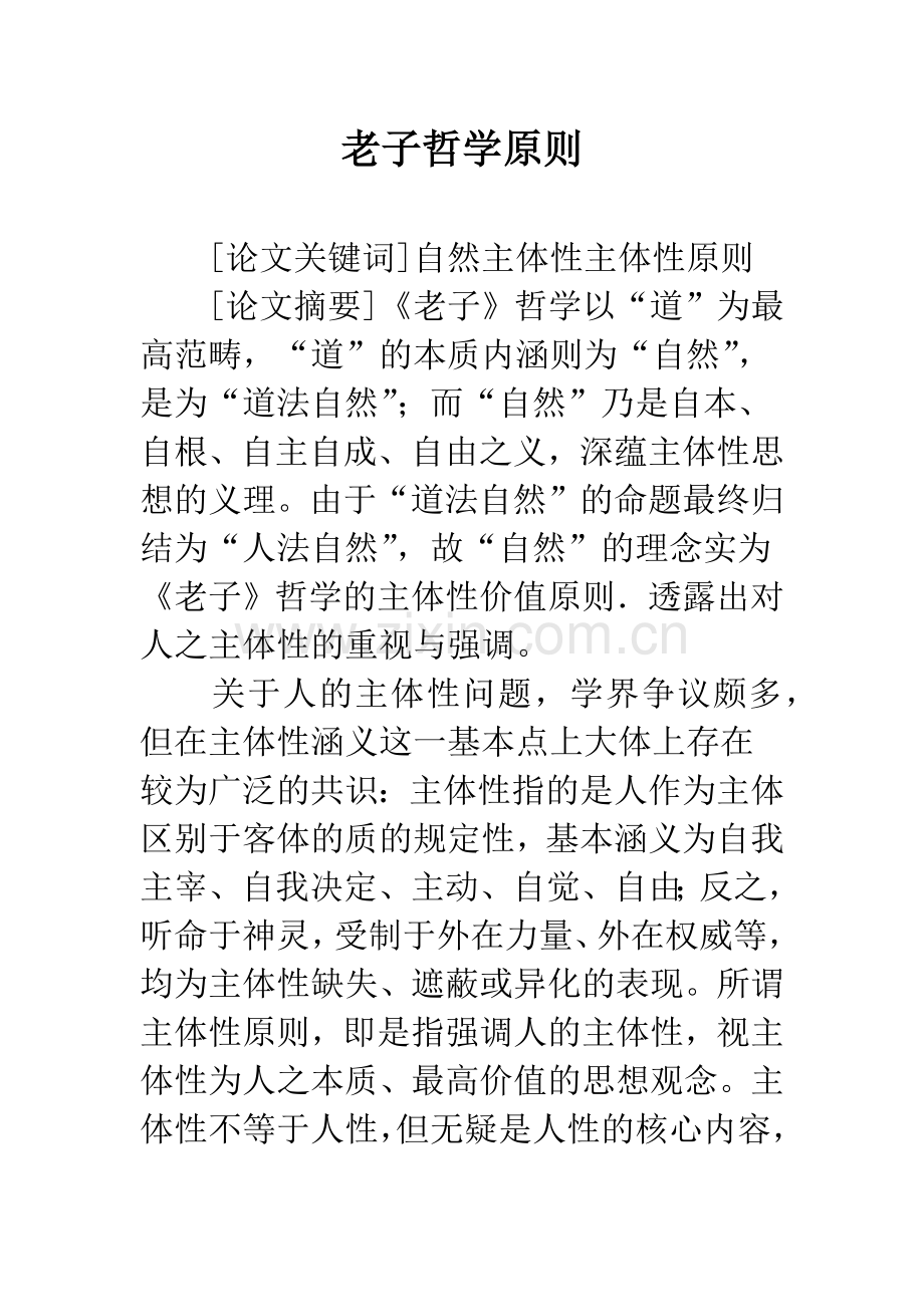 老子哲学原则.docx_第1页