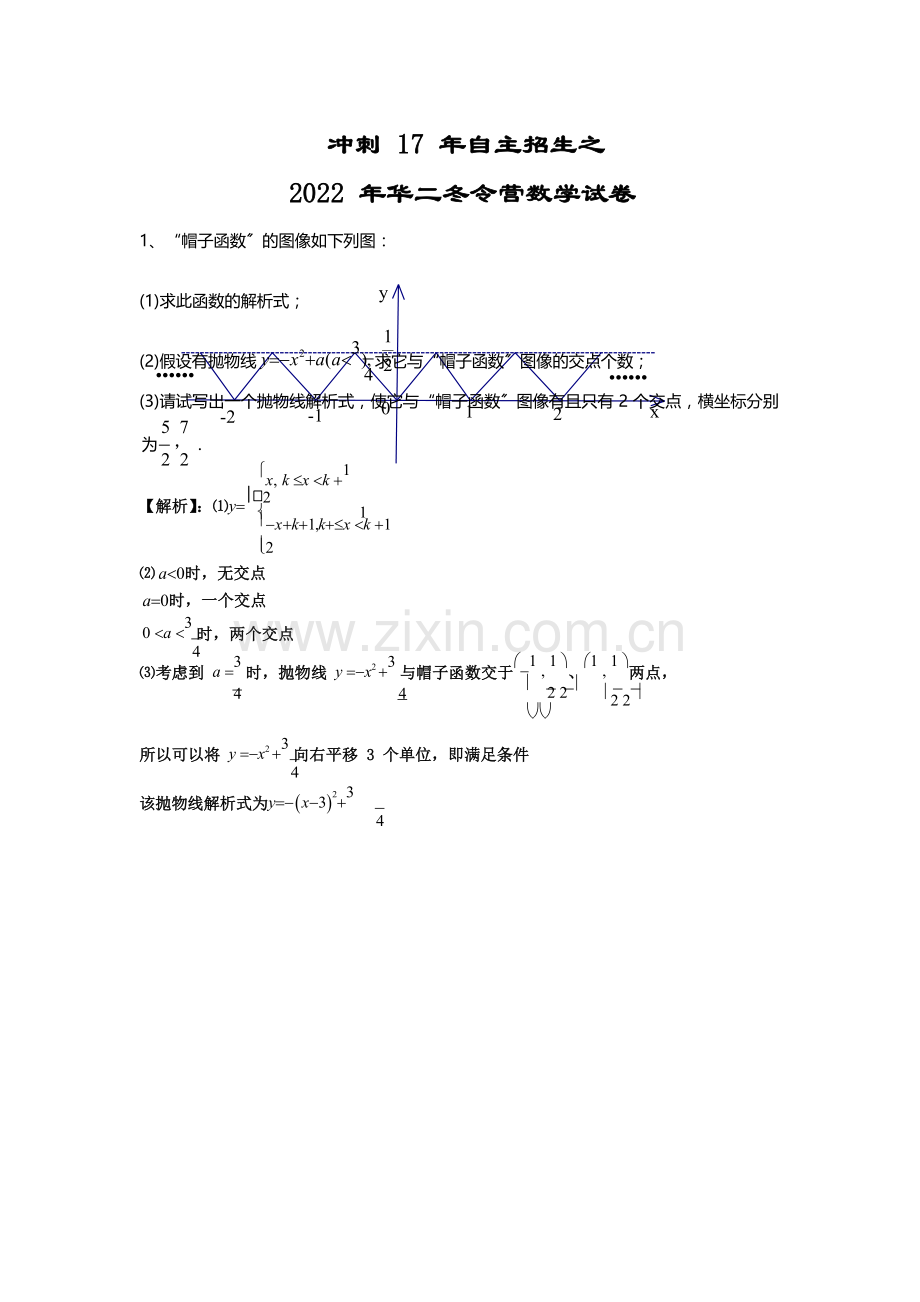 2022年华二冬令营数学试卷答案.docx_第1页