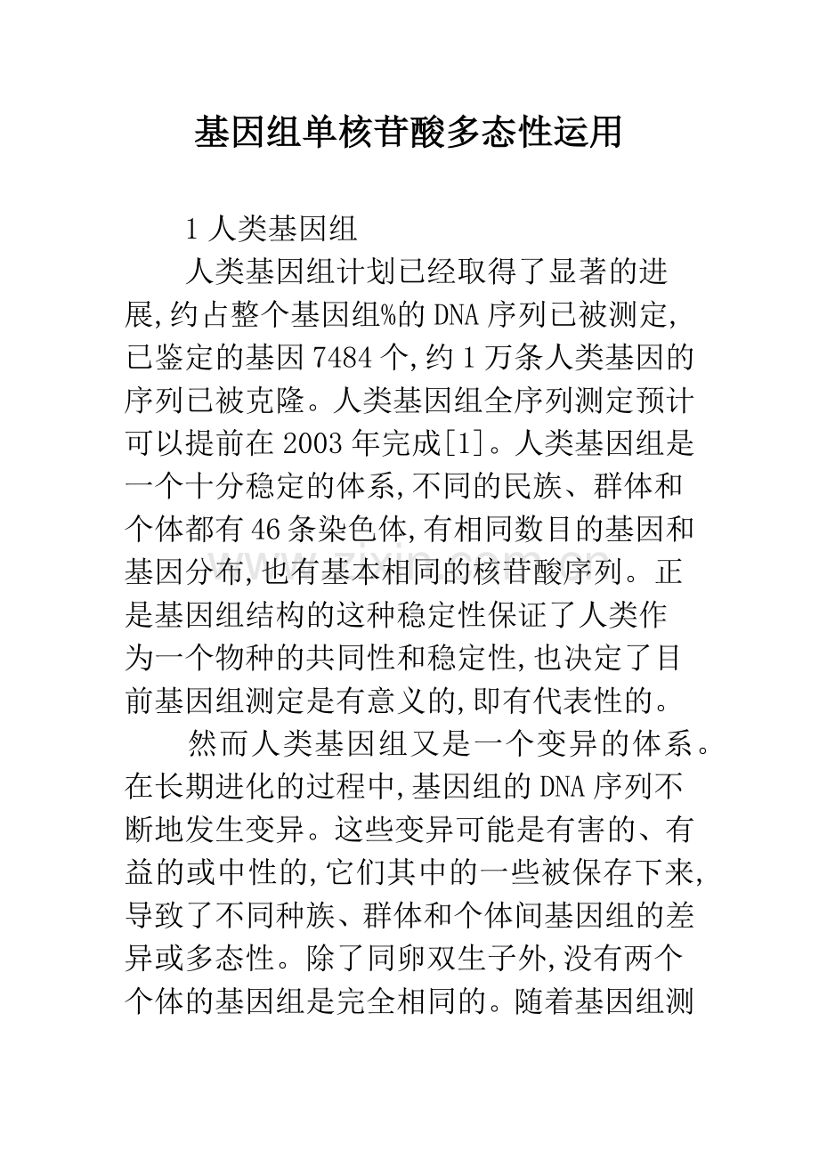 基因组单核苷酸多态性运用.docx_第1页