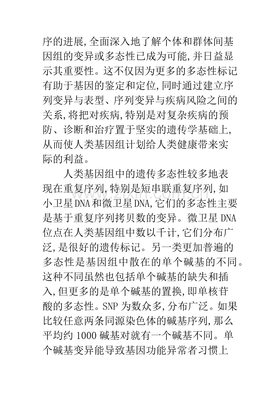 基因组单核苷酸多态性运用.docx_第2页