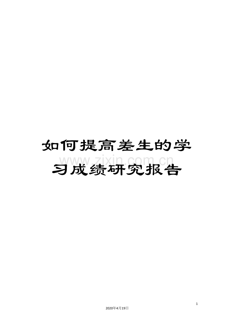 如何提高差生的学习成绩研究报告.doc_第1页