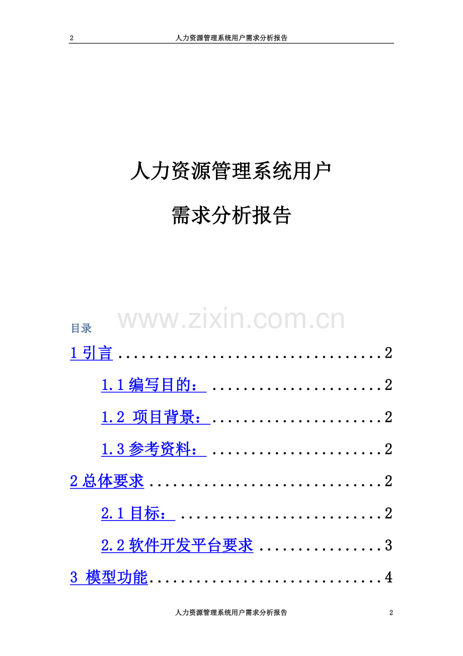 XX公司人力资源管理系统用户需求分析报告.docx_第2页