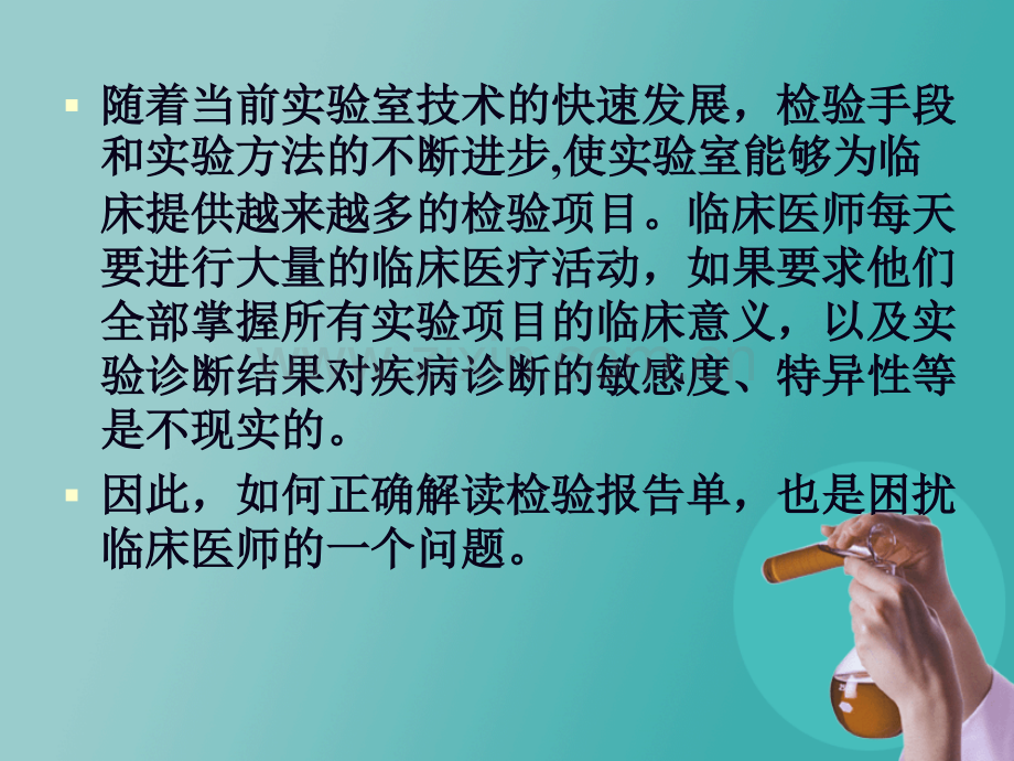 正确解读检验报告单.ppt_第1页