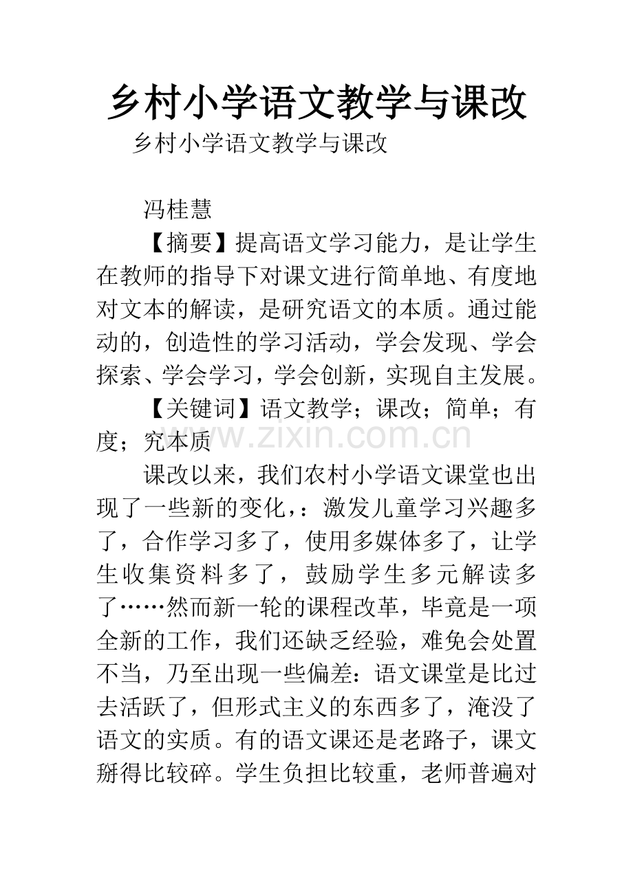 乡村小学语文教学与课改.docx_第1页
