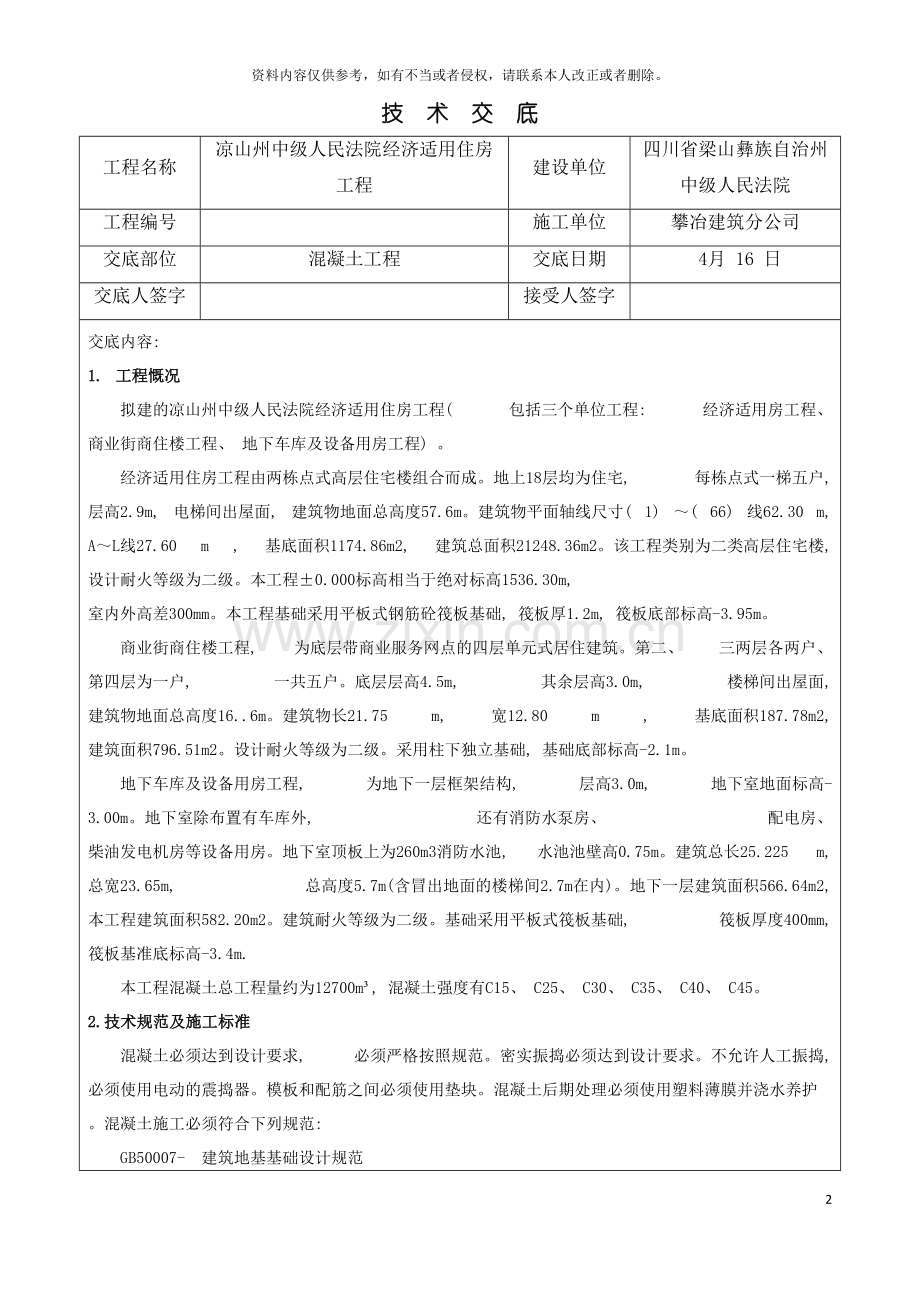 技术交底(混凝土工程)模板.doc_第2页