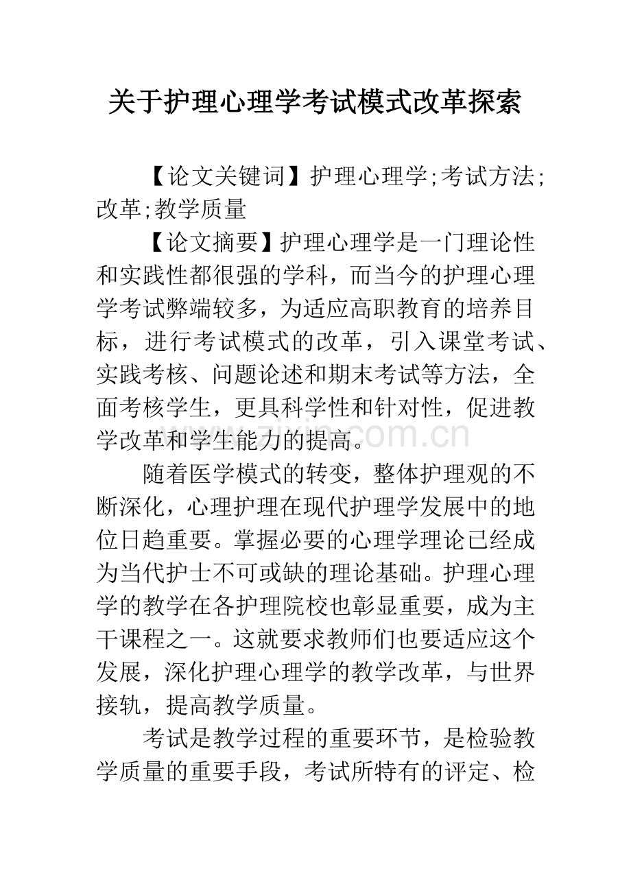 关于护理心理学考试模式改革探索.docx_第1页
