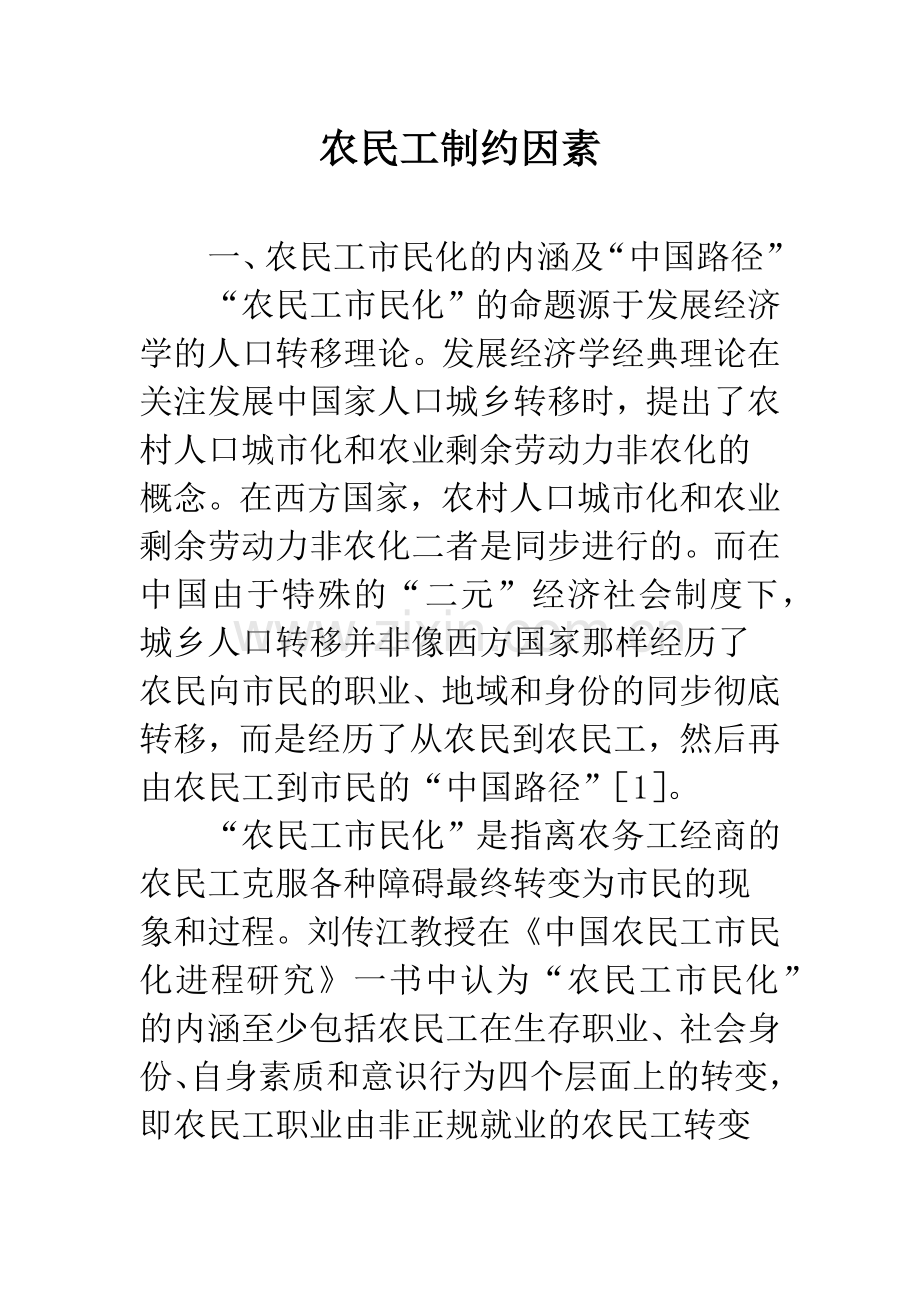 农民工制约因素.docx_第1页
