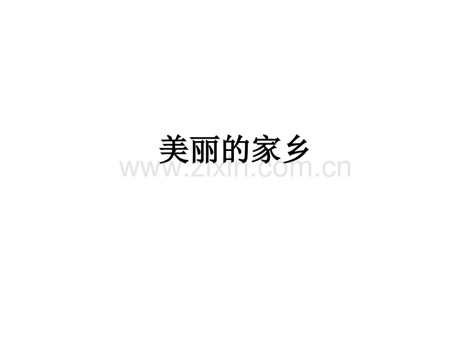 美丽的家乡.ppt_第1页