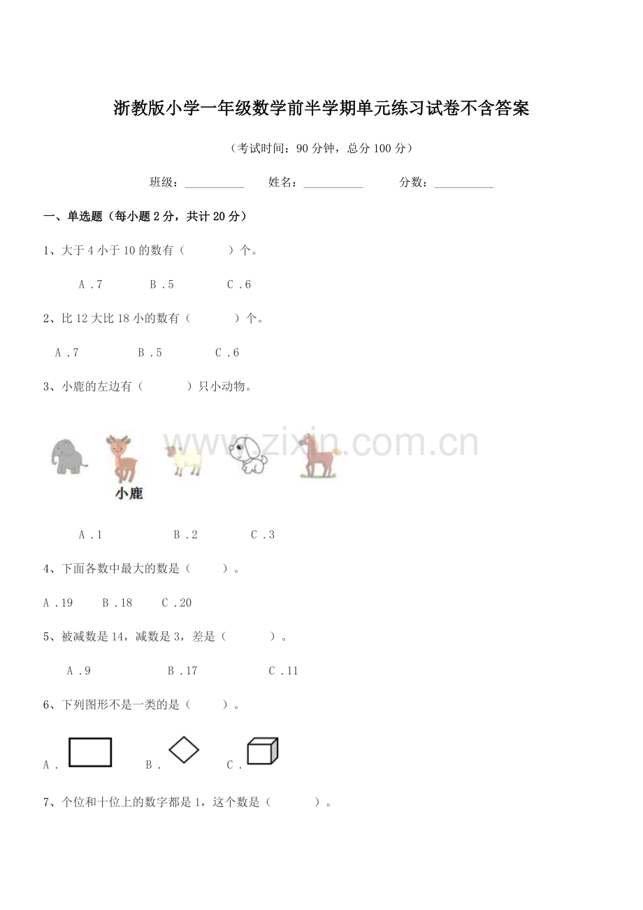 2018年上半学期(一年级)浙教版小学一年级数学前半学期单元练习试卷不含答案.docx_第1页