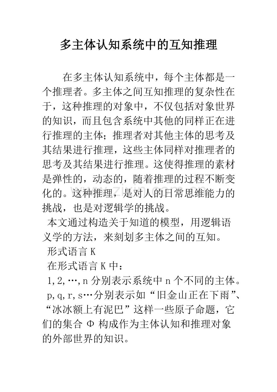 多主体认知系统中的互知推理.docx_第1页