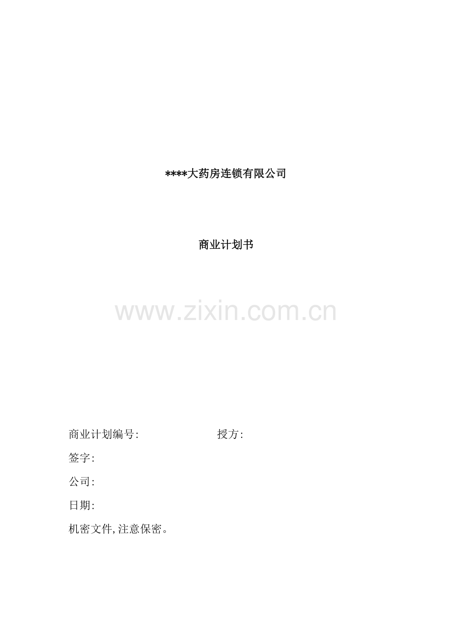药房连锁有限公司商业计划书范本.doc_第2页