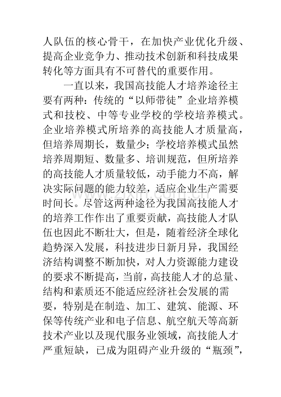 校企合作培养高技能人才之模式研究及问题分析.docx_第2页