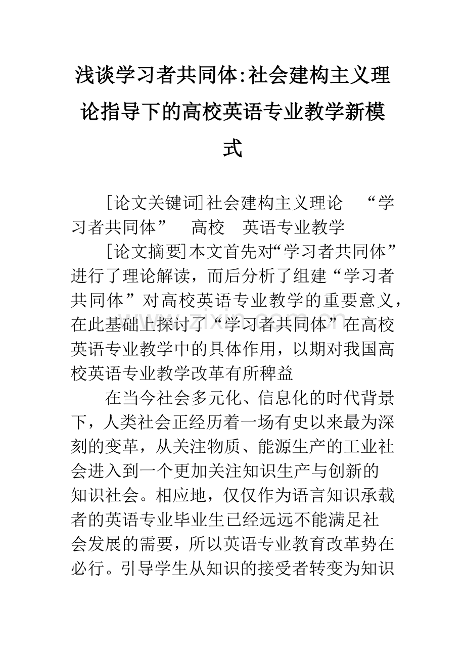 浅谈学习者共同体-社会建构主义理论指导下的高校英语专业教学新模式.docx_第1页
