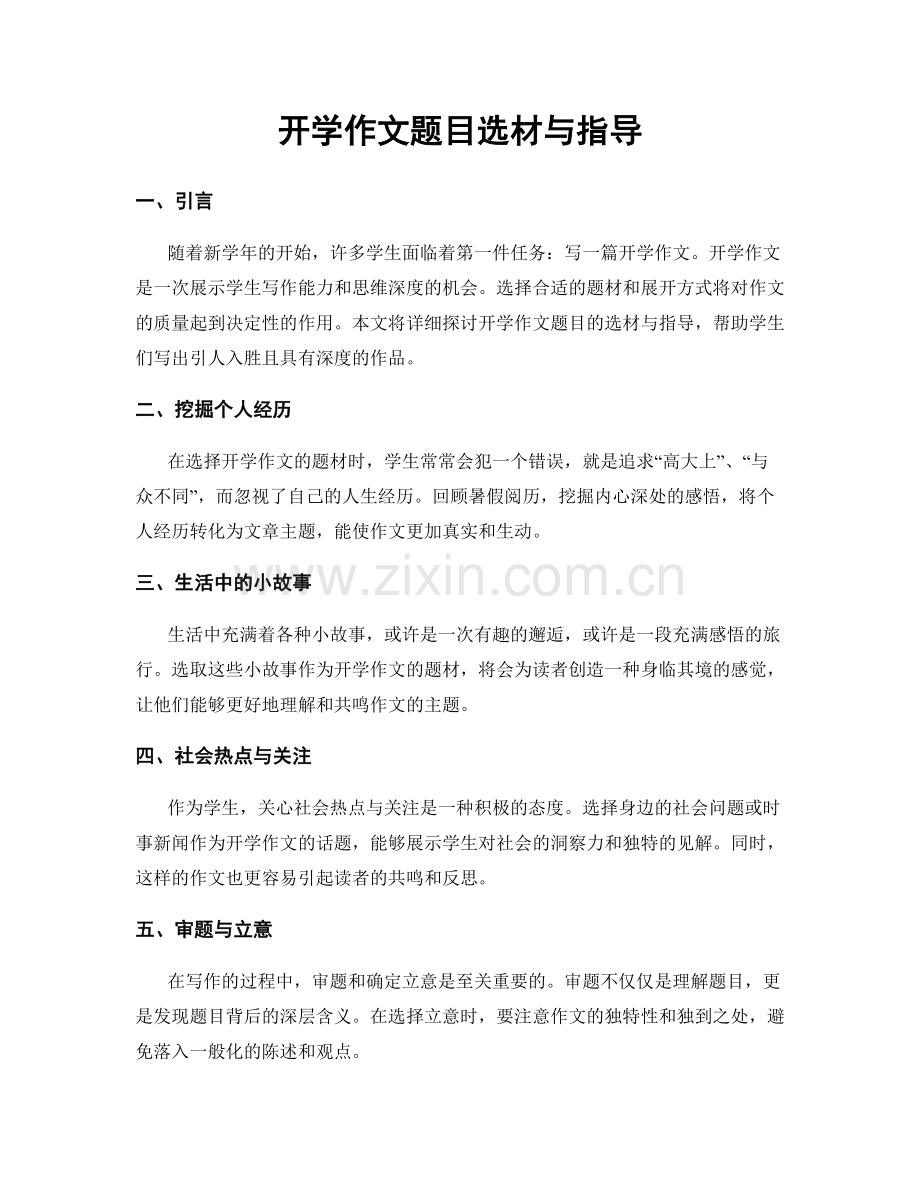 开学作文题目选材与指导.docx_第1页